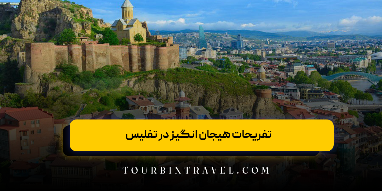 تفریحات هیجان انگیز در تفلیس؛